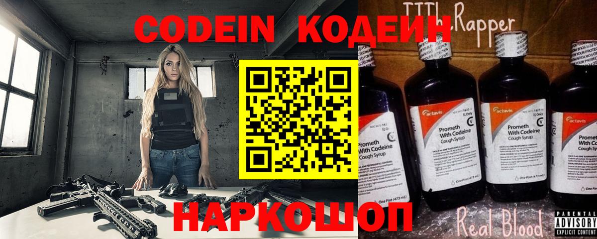 Кодеин Purple Drank Калач-на-Дону